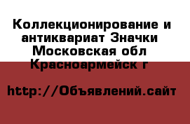 Коллекционирование и антиквариат Значки. Московская обл.,Красноармейск г.